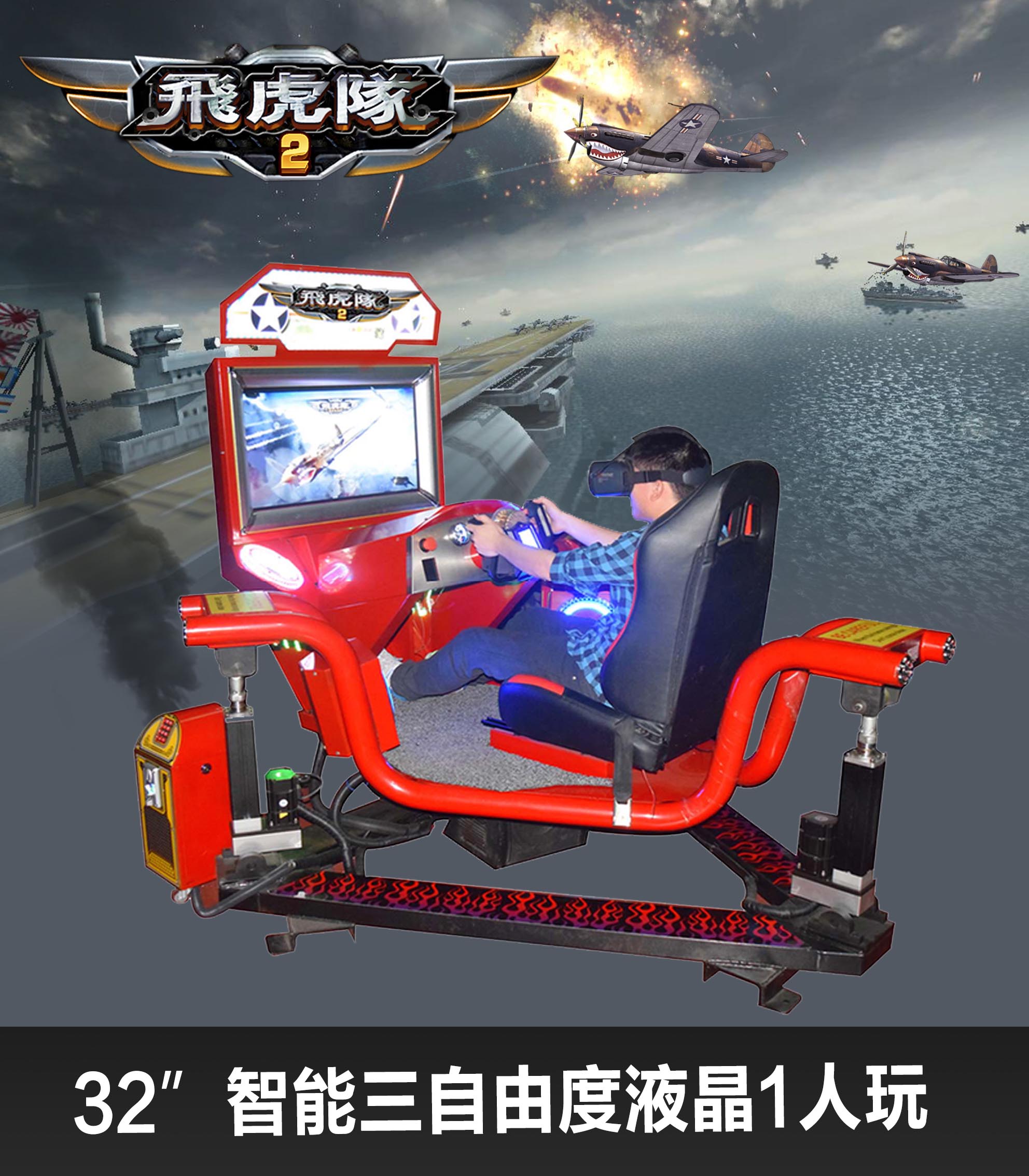 VR飞虎队